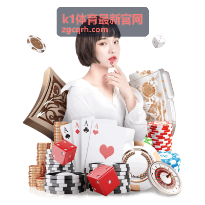 k1体育最新官网玩法数据与解读栏目封面